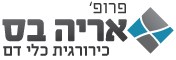 רופא כלי דם פרטי פרופסור אריה בס